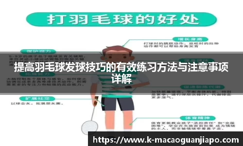 提高羽毛球发球技巧的有效练习方法与注意事项详解