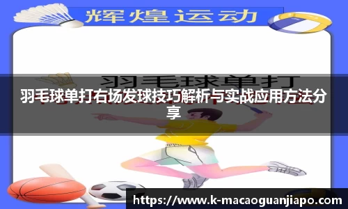 羽毛球单打右场发球技巧解析与实战应用方法分享